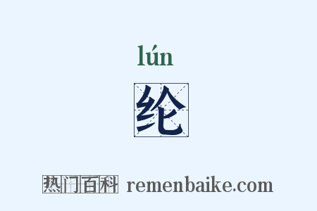 纶是什么意思的图片